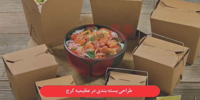 طراحی بسته بندی در عظیمیه کرج